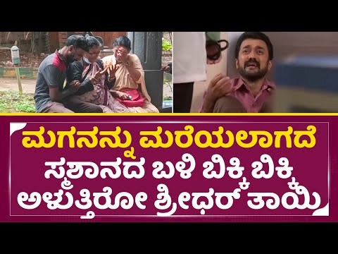 ಮಗನನ್ನು ಮರೆಯಲಾಗದೆ ಸ್ಮಶಾನದ ಬಳಿ ಬಿಕ್ಕಿ ಬಿಕ್ಕಿ ಅಳುತ್ತಿರೋ ಶ್ರೀಧರ್ ತಾಯಿ | Actor Sridhar Naik Mother| SStv ಮಗನನ್ನು ಮರೆಯಲಾಗದೆ ಸ್ಮಶಾನದ ಬಳಿ ಬಿಕ್ಕಿ ಬಿಕ್ಕಿ ಅಳುತ್ತಿರೋ ಶ್ರೀಧರ್ ತಾಯಿ | Actor Sridhar Naik Mother| SStv