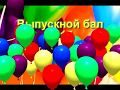 КРАСИВЫЙ ВЫПУСКНОЙ БАЛ-2015г. "ВОВКА В ТРИДЕВЯТОМ ЦАРСТВЕ"