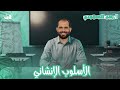 تابع الأسلوب الإنشائي الصف الثاني الثانوي د ربيع الجمهودي 2026