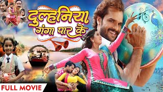 #MOVIE - दुल्हनिया गंगा पार के | Dulhaniya Ganga Paar Ke - -New Bhojpuri Movie - Khesari Lal Yadav