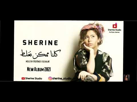 شيرين عبدالوهاب جددددديد وحصري ألبوم شيرين عبدالوهاب ٢٠٢١ كلنا ممكن نغلط