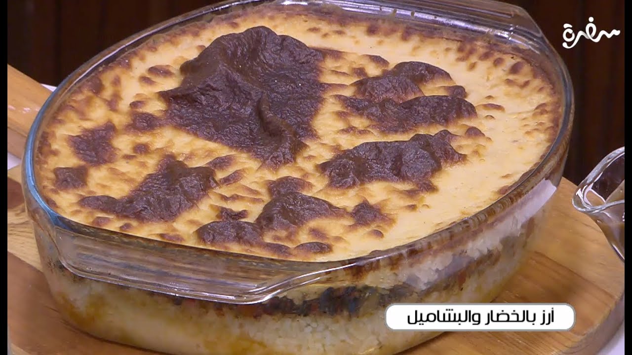 أرز بالخضار والبشاميل | توتا مراد