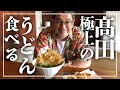 【本当は教えたくない店シリーズ】うどん編
