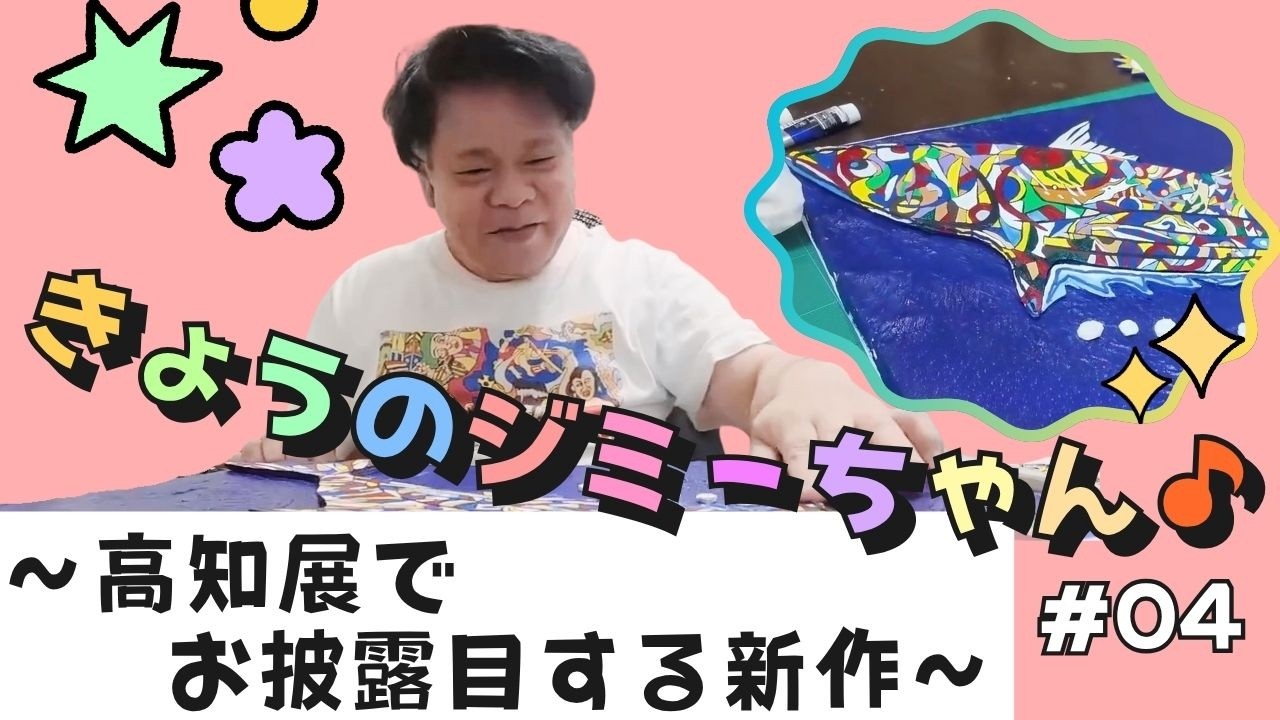 ジミーさん様 ご予約 Today's Jimmy♪ #04 - New work to be unveiled at the Kochi