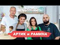 Артик и Рамина. «Не учите меня готовить!» Новый год