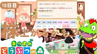 【18日目】株が上がりそうな予感【川鰐グラムのあつまれどうぶつの森】（あつ森）