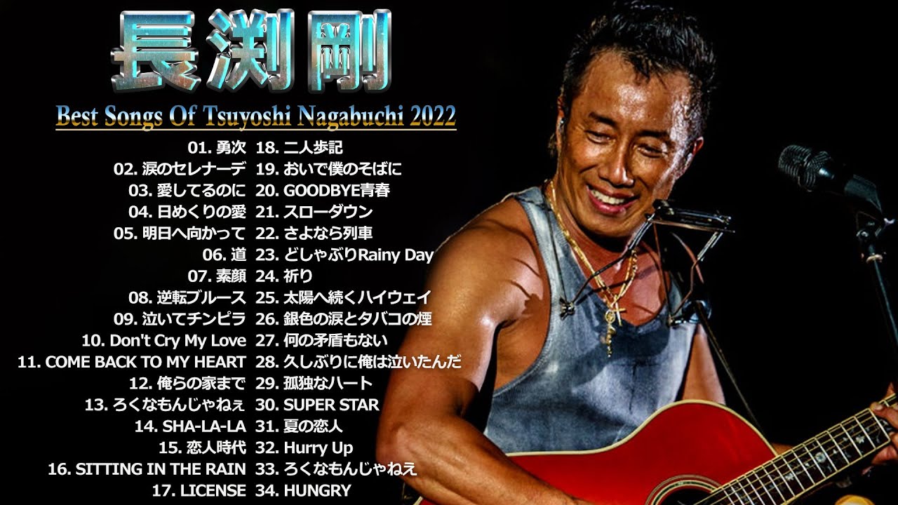 Tsuyoshi Nagabuchi】長渕剛 人気曲 ♬ 長渕剛 おすすめの名曲