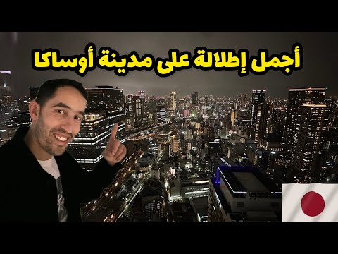 أجمل إطلالة على مدينة أوساكا اليابان