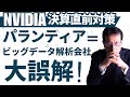 【NVIDIA決算直前対策】パランティア＝ビッグデータ解析会社は大誤解！【米国株 #138】