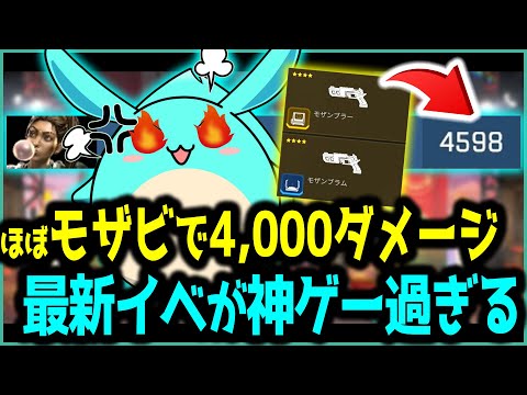 【Apex】ほぼモザビで戦闘し4000ダメージ超えの最新イベントが神ゲーすぎるｗ