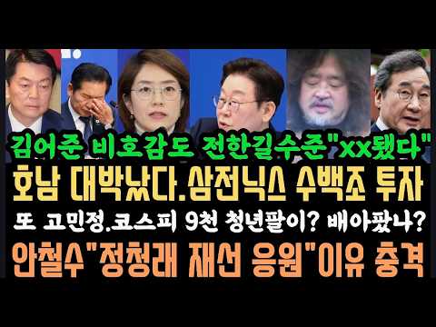 이재명이 해냈다"단군이래 최대 호남 xx났다".이낙연 소환한 김어준.전한길 수준 충격.안철수"정청래 연임 응원해"?.고민정 또?
