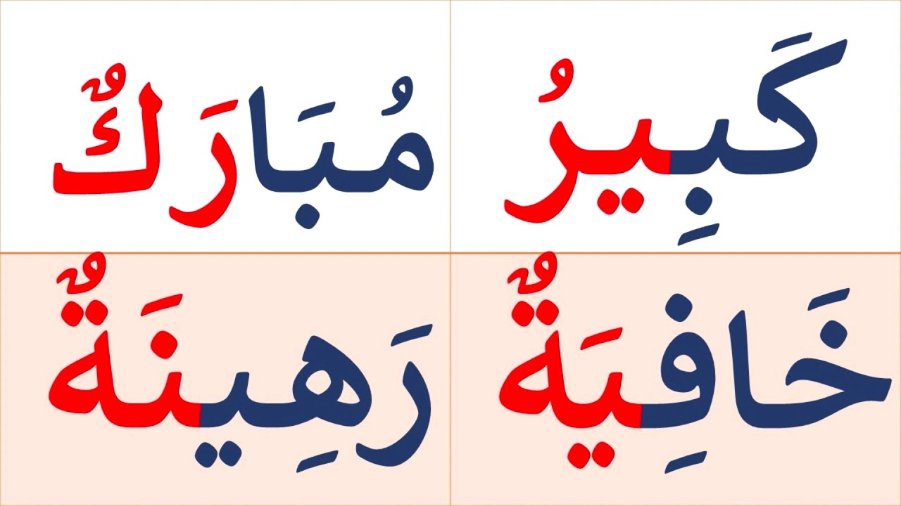 تعلم القراءة والكتابة | تعلم قراءة وكتابة كلمات مع التنوين بالضم