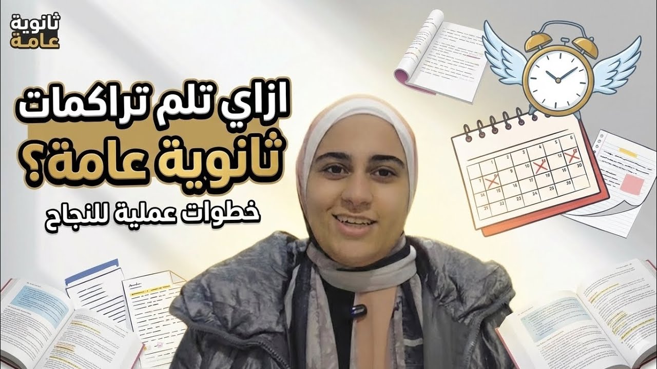 أفضل طريقة (واقعية) للم تراكمات ثانوية عامة | من تجربة طالبة طب بشري