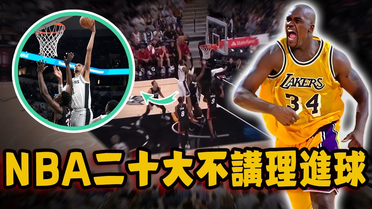 NBA二十大最不講道理的進球！直接飛過球員頭頂完成空接，無視巔峰熱火三王的不減速灌籃！