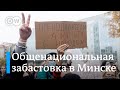 Беларусь: общенациональная забастовка и протесты | Что сейчас происходит в Минске?