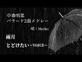 中森明菜さんデビュー記念祭 / バラード2曲(雨月・とどけたい~VOICE~)メドレー / 唄 : Mariko