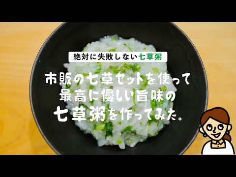 絶対に失敗しない七草粥レシピ。塩だけでなく昆布で旨味を足してみました。