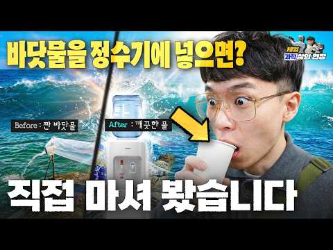 I purified seawater on the spot and drank it... Will it taste salty?