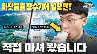 바닷물을 그 자리에서 정수해 마셔봤습니다.. 짠맛이 날까?