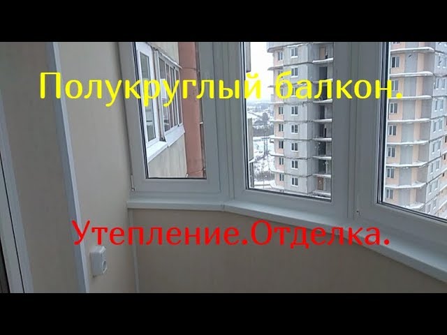 утепление полукруглого балкона