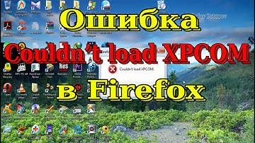 Ошибка Couldn’t load XPCOM в Firefox. (Error Could not load XPCOM in Firefox)
