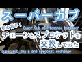 【スーパーカブ】俺の癒しは カブの チェーン交換と スプロケット交換(
