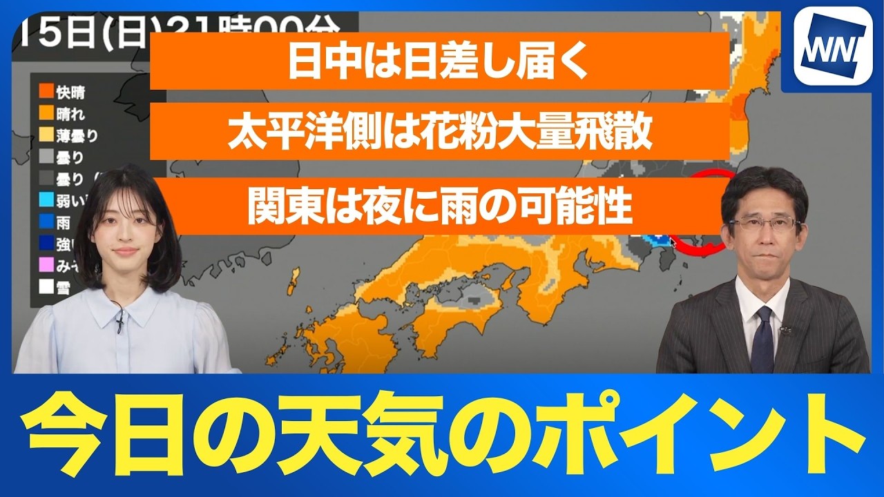 【天気予報】日中は暖かく花粉大量飛散　夜の関東は急な雨に注意