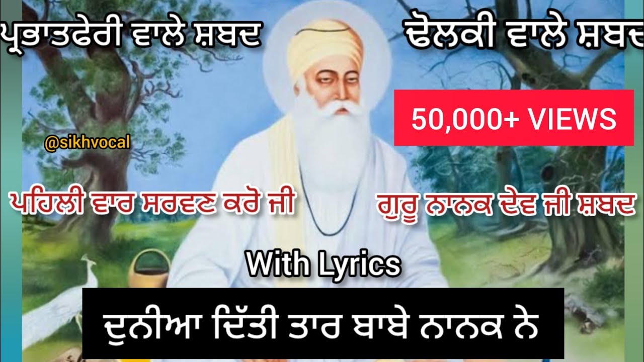 ਦੁਨੀਆ ਦਿੱਤੀ ਤਾਰ ਬਾਬੇ ਨਾਨਕ ਨੇ | Duniya Diti Taar Babe Nanak Ne | Guru Nanak Dev Ji Parbhatferi Shabad