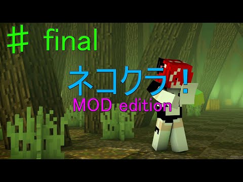 【Minecraft】# final MOD世界を猫みたいにのんびり過ごす♪ネコクラMOD edition！【自由奔放】