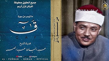 الله علي الإبداع... تلاوة تبهرك من شدة الخشوع ! الشيخ عبدالباسط عبدالصمد |سورة ق . بجودة نقية ❤
