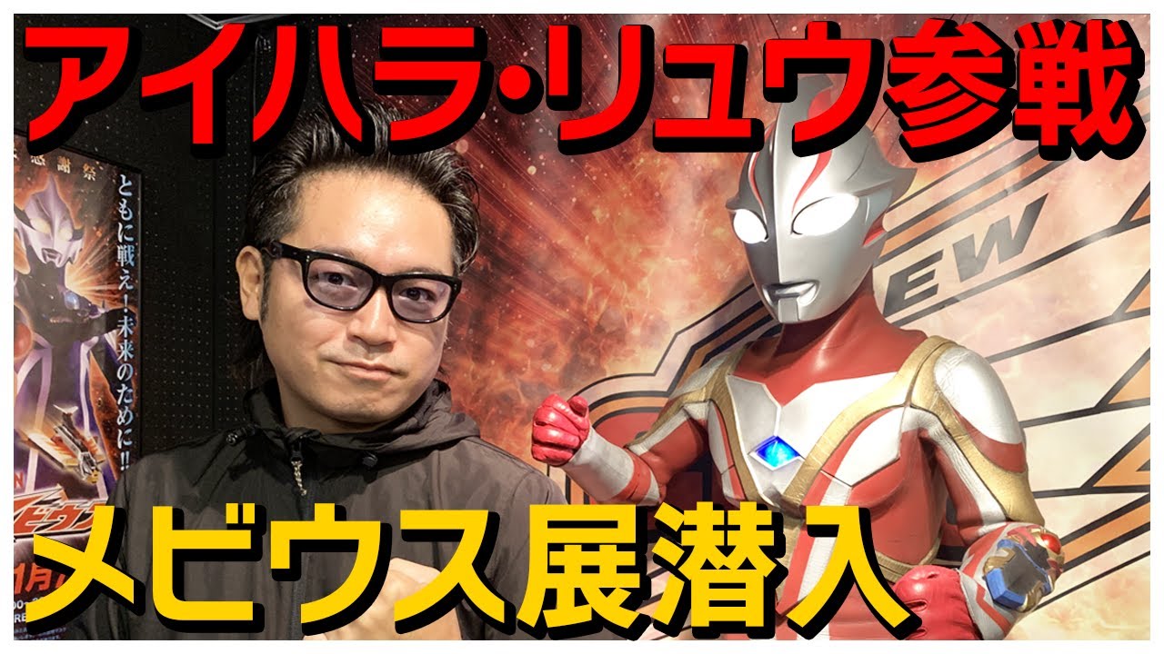 【潜入】15周年記念！メビウス展に「アイハラ・リュウ」が来た！メビウス＆ヒカリも登場！