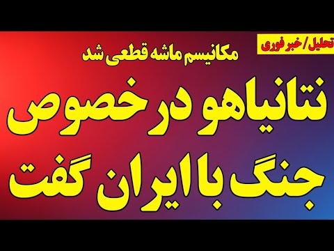 نتانیاهو درخصوص جنگ با ایران گفت قطعی شدن مکانیسم ماشه و ماجرای موشک ها در ایران