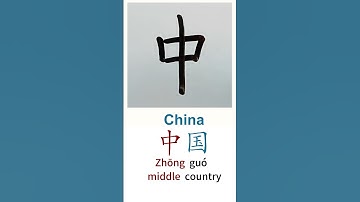 How to Write China in Chinese Language Zhongguo 中国 in Chinese Characters Handwriting