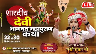 Live Day 09 Shardiya Devi Bhagwat Mahapuran Katha ! Sushri Suman Ji ! Pataita (Kota), Bilaspur, C.G.