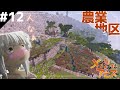 【マイクラ】農業地区が完成！　原寸大でアビスを再現 S2 part12【メイドインアビス】