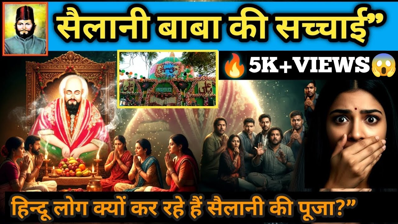 Sailani Baba Story | क्यों कुछ हिंदू लोग ये बड़ी गलती कर रहे हैं?