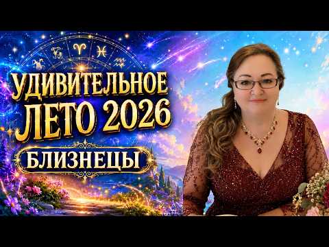 🦋 БЛИЗНЕЦЫ — ЛЕТО ОЗАРЕНИЙ И ВСТРЕЧ ✨ Время, когда ты заново открываешь самого себя!