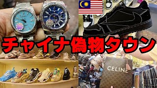 ロレックス NIKE バレンシアガ CELINE マレーシア最大の偽ブランド市場【チャイナタウン】潜入レポ！