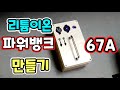 파워뱅크 만들기 !(심플) 18650 리튬이온배터리 파워뱅크자작 ! 가벼운 파워뱅크diy (3s21p 67A) power bank diy