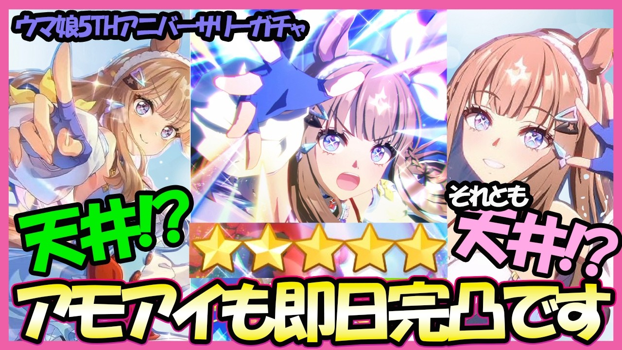 【天井は礼儀】ついに育成ウマ娘「アーモンドアイ」きたあああああ！こんなガチャむしろ天井以外何があるんですか？？｜5THアニバーサリー【ウマ娘】