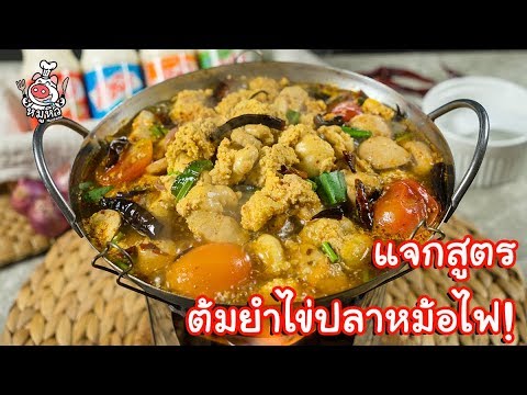 [แจกสูตร] ต้มยำไข่ปลาหม้อไฟ - สูตรลับของเจ๊หมู