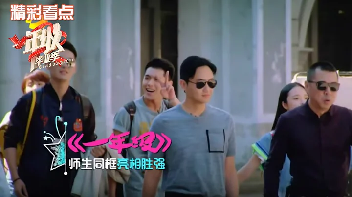 《一年級·畢業季》精彩看點: 仙靚夫婦日常拌嘴也超甜 Graduation Recap【湖南衛視官方頻道】 - 天天要聞