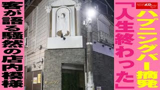ハプニングバー 摘発 「 人生 終わった 」 客 が 語る 騒然 の 店内模様 NEWSポストセブン