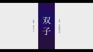双子 - 唄音ウタ