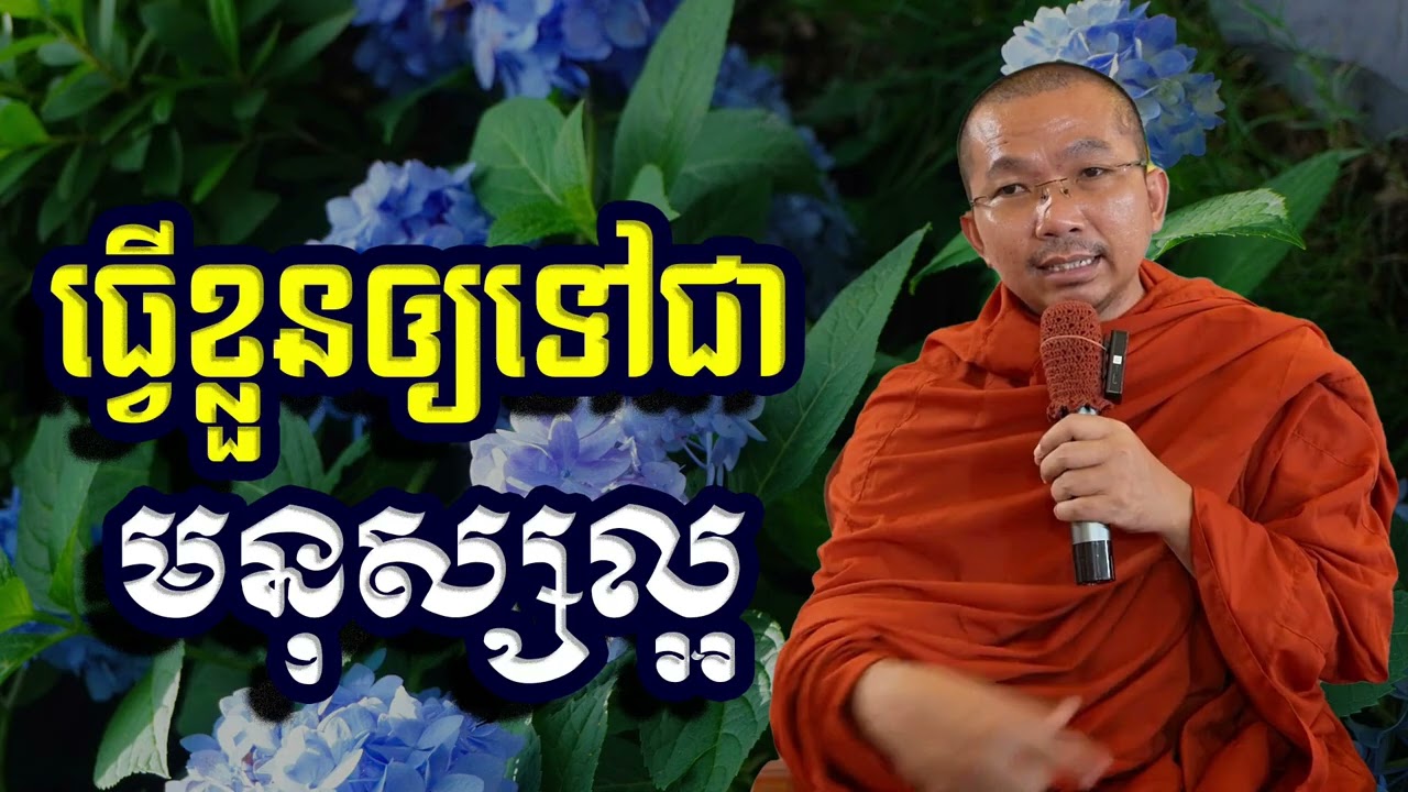 ធ្វើខ្លួនឲ្យទៅជាមនុស្សល្អ, ជួន​ កក្កដា, Choun Kakada