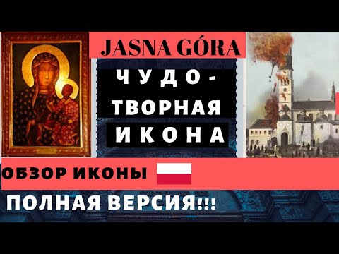 ЯСНА ГУРА, ЧЕНСТОХОВА, ЧУДОТВОРНАЯ ИКОНА БОЖЬЕЙ МАТЕРИ, ПОЛЬША. JASNA GÓRA. ОБЗОР МОНАСТЫРЯ И ИКОНЫ