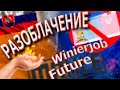 Работа в Словакии | ⛔️ СНОВА ОБМАН ⛔️ | Winierjob Future🙅🏼‍♂️