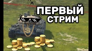 ПЕРВЫЙ СТРИМ! УРААА!