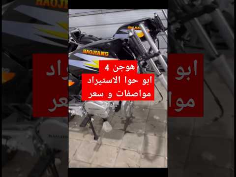 سعر هوجن 4 ابو حوا الاستيراد هوجان موتوسيكل موتوسيكلات عروض معرض الرحال موتوسيكل موتوسيكلات