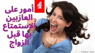 4 أمور على العازبين الإستمتاع بها قبل الزواج?‼️